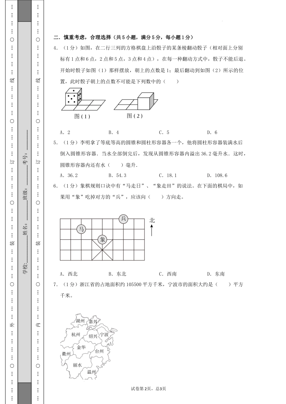数学2024年浙江宁波市重点中学小升初自主招生分班考数学试卷（A4原卷）.docx