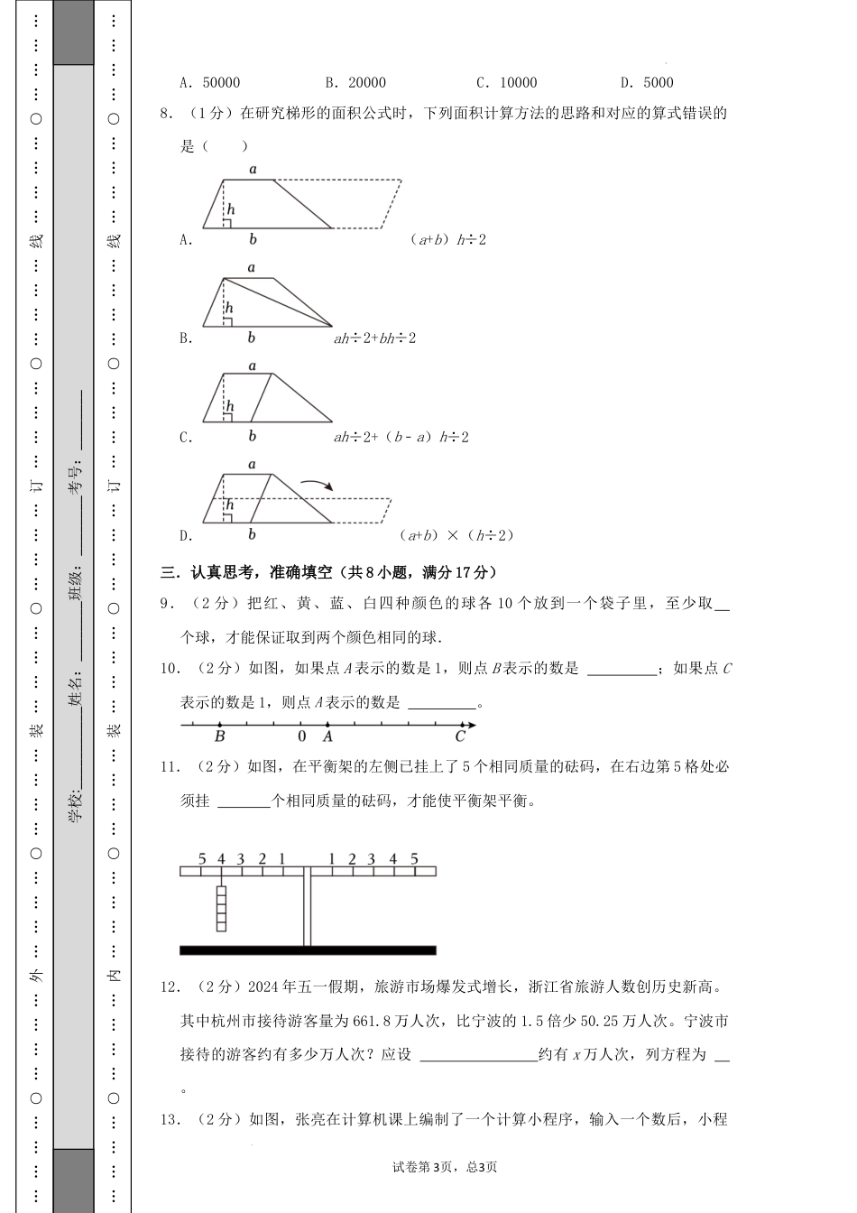 数学2024年浙江宁波市重点中学小升初自主招生分班考数学试卷（A4原卷）.docx