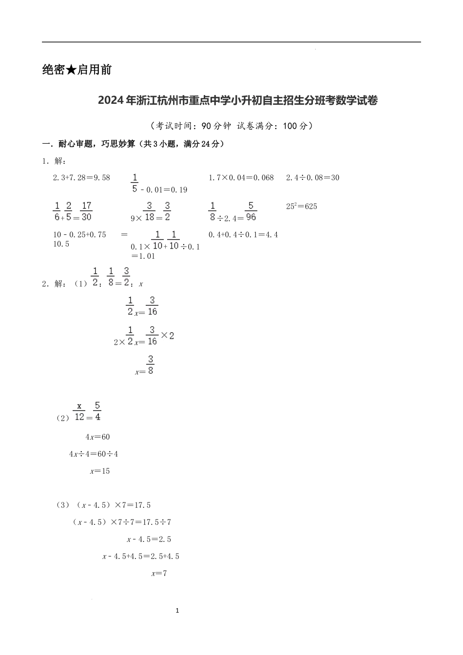 数学2024年浙江杭州市重点中学小升初自主招生分班考数学试卷（参考答案）.docx
