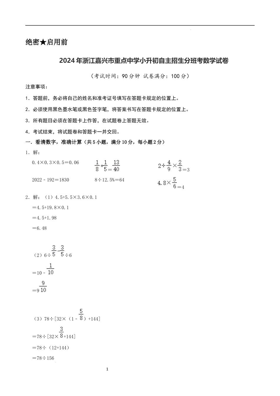 数学2024年浙江嘉兴市重点中学小升初自主招生分班考数学试卷（参考答案）.docx