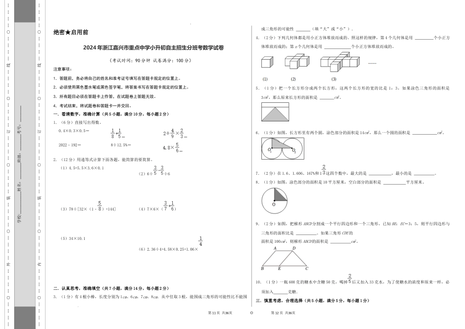 数学2024年浙江嘉兴市重点中学小升初自主招生分班考数学试卷（A3原卷）.docx