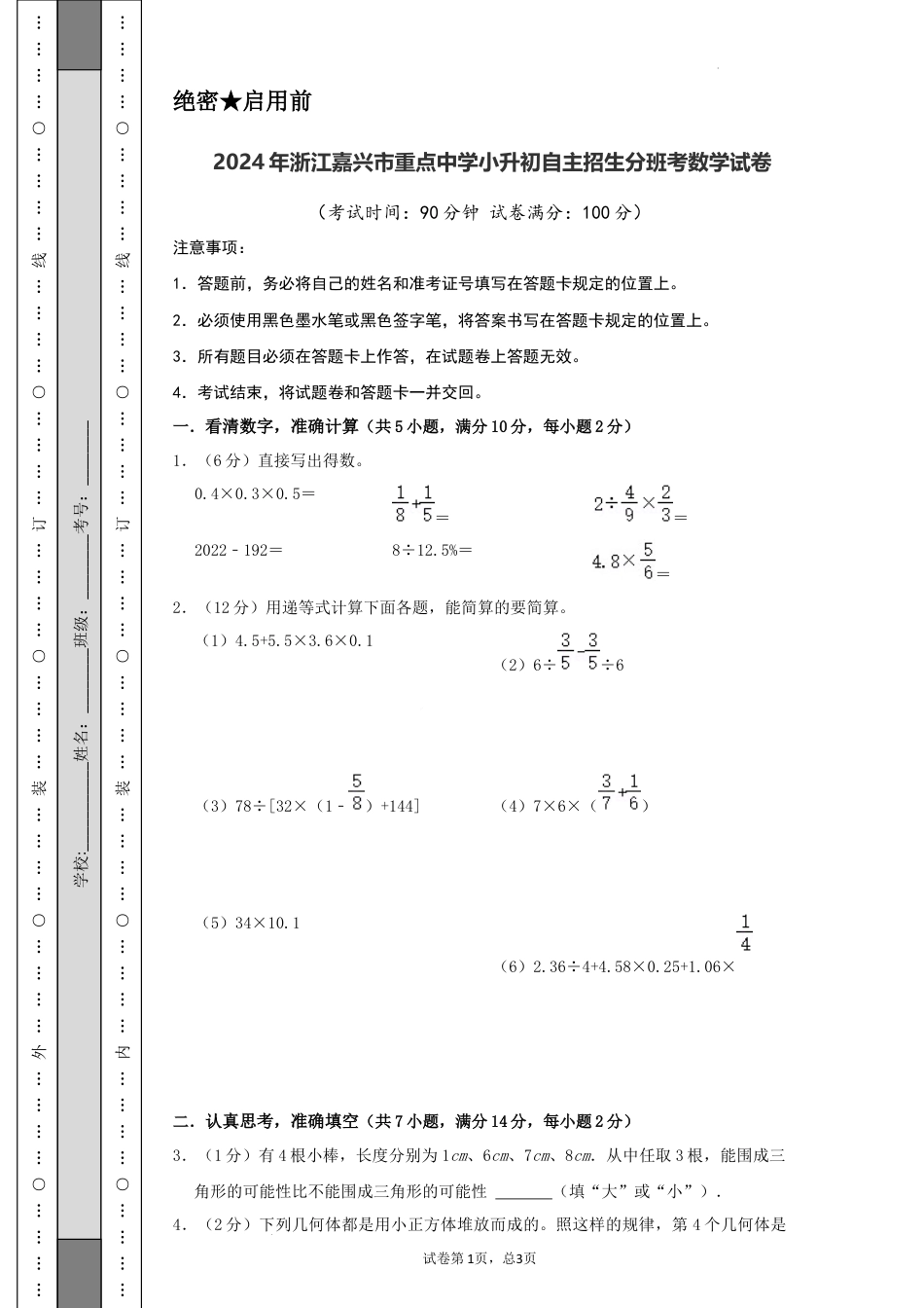 数学2024年浙江嘉兴市重点中学小升初自主招生分班考数学试卷（A4原卷）.docx
