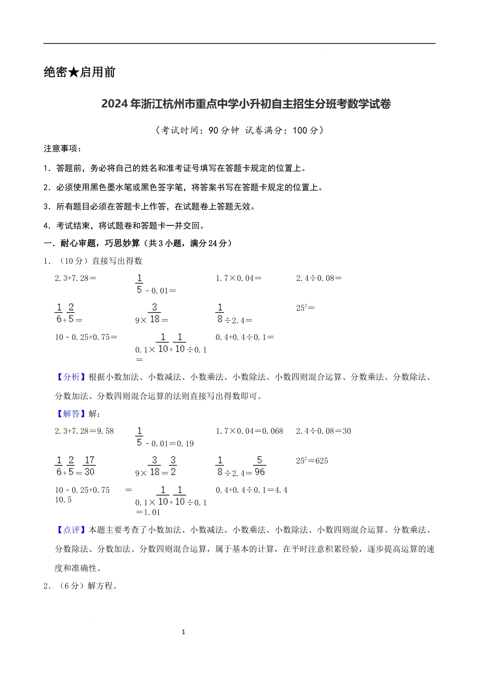 数学2024年浙江杭州市重点中学小升初自主招生分班考数学试卷（全解全析）.docx