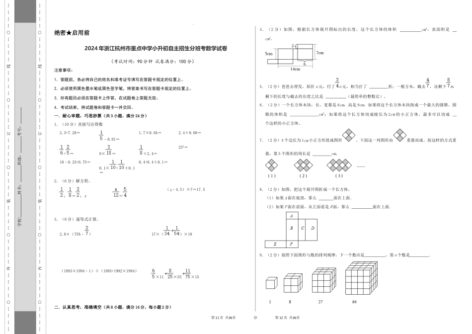 数学2024年浙江杭州市重点中学小升初自主招生分班考数学试卷（A3原卷）.docx