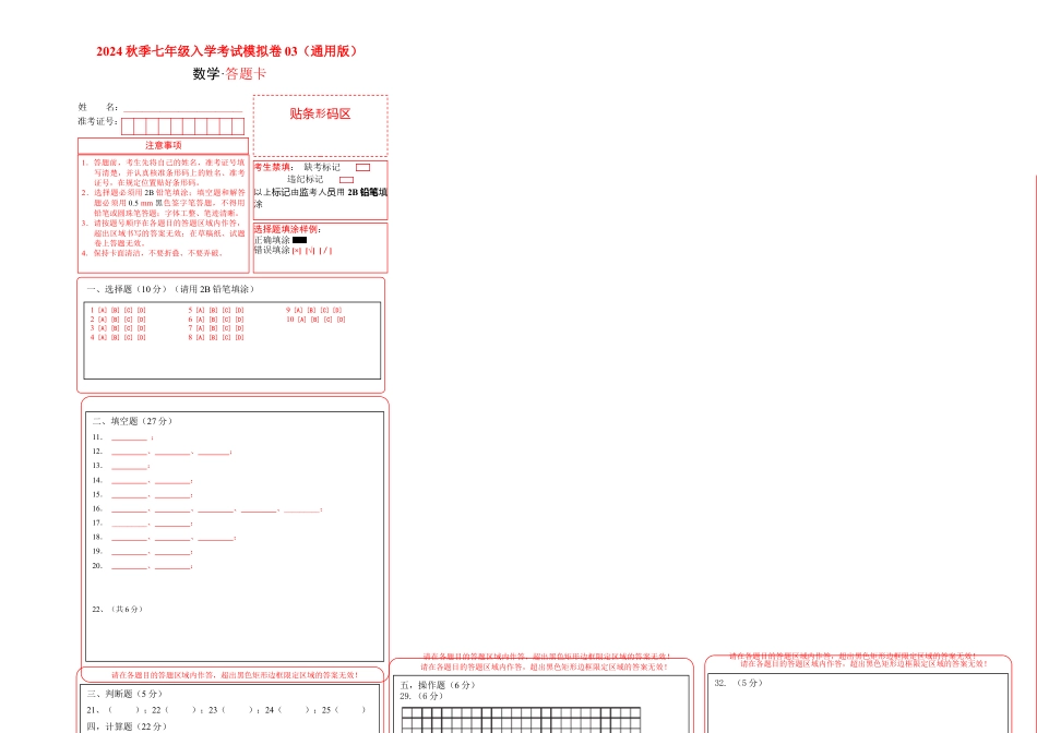 数学数学-2024年秋季七年级入学分班考试模拟卷03（通用版）（答题卡）.docx