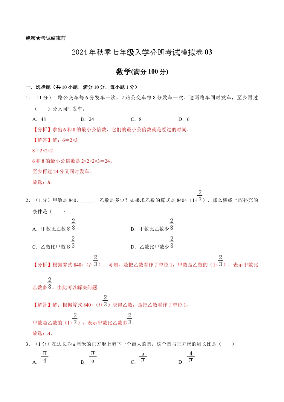数学数学-2024年秋季七年级入学分班考试模拟卷03（通用版）（解析版）.docx