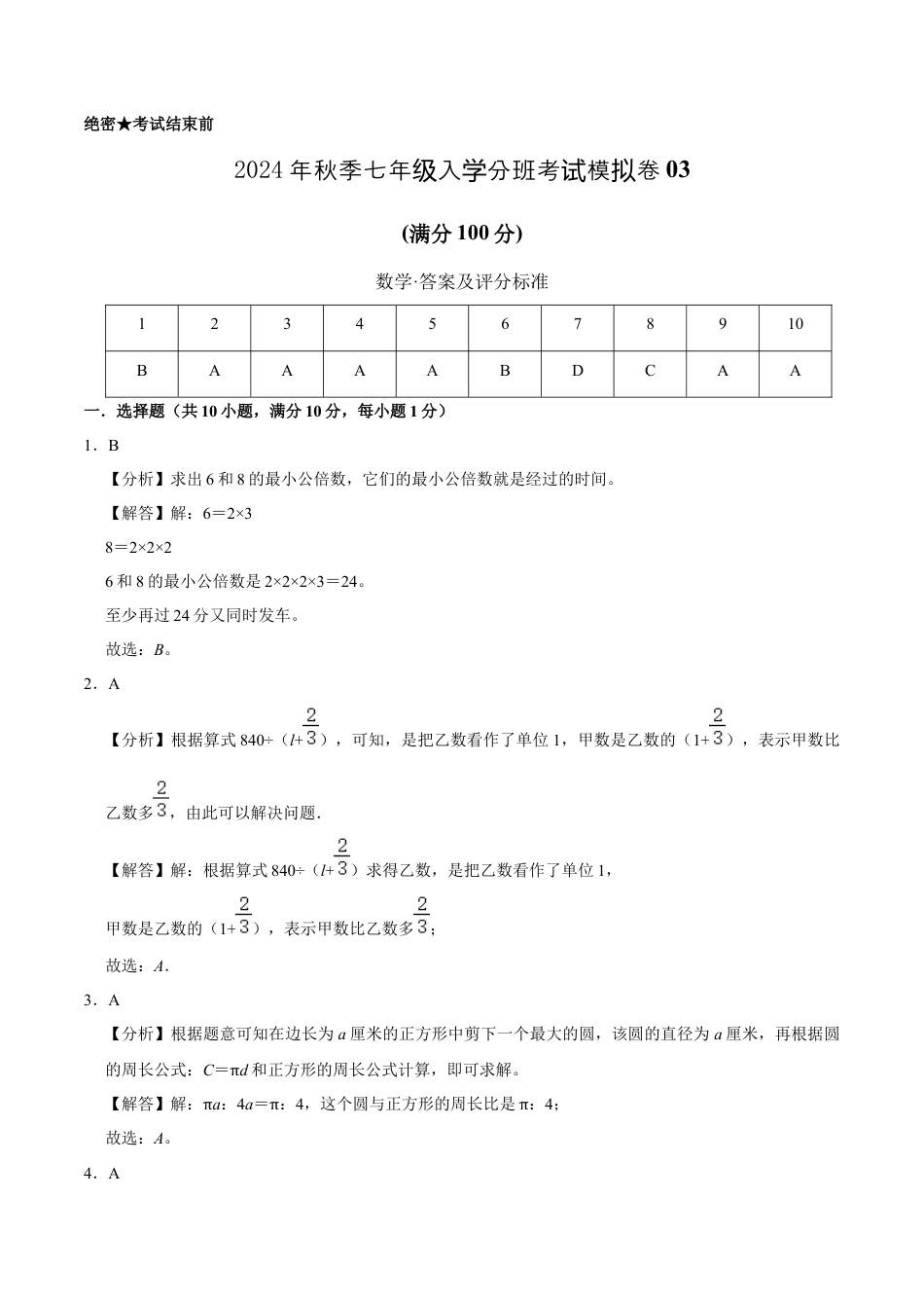 数学数学-2024年秋季七年级入学分班考试模拟卷03（通用版）（答案及评分标准）.docx