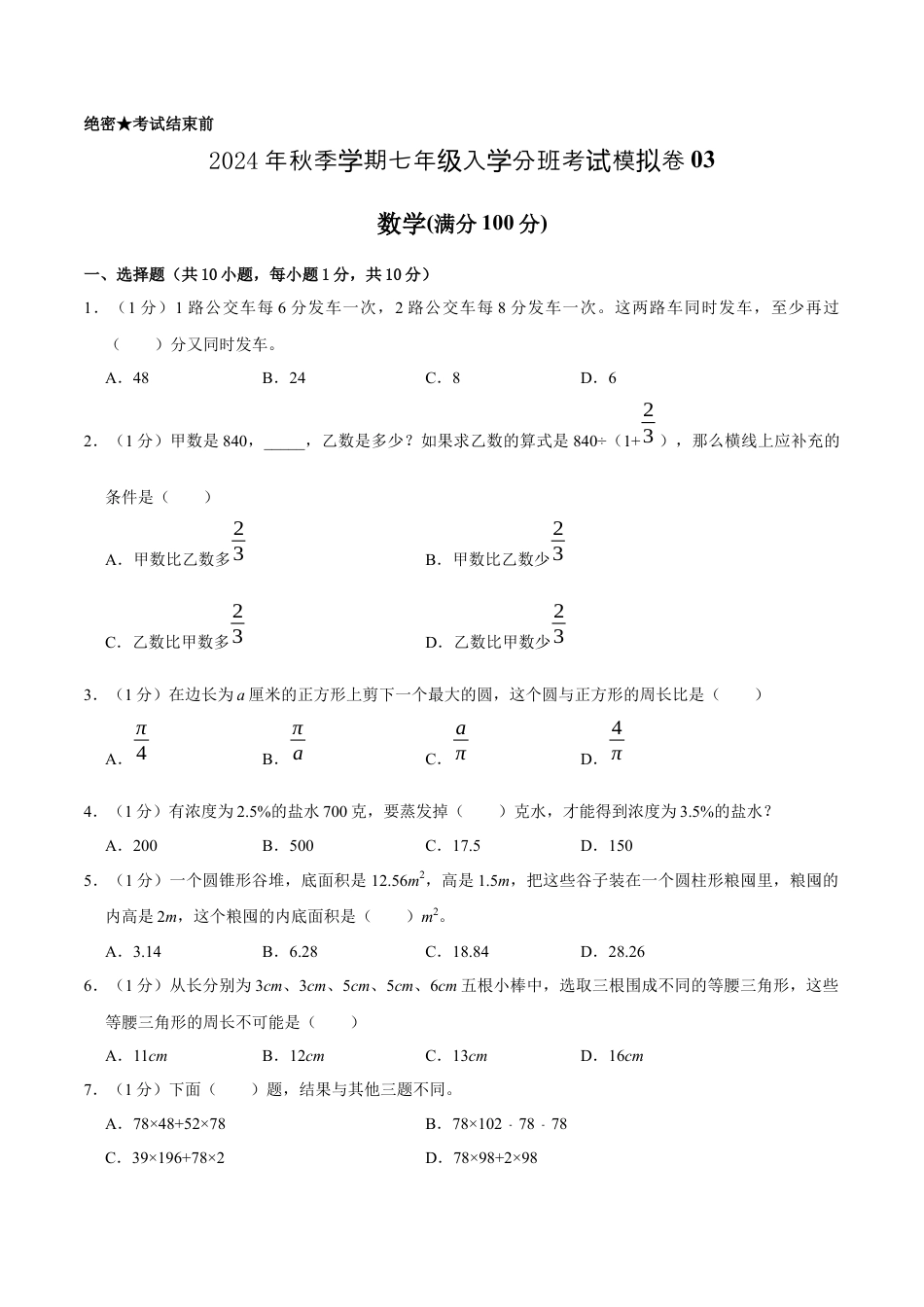 数学数学-2024年秋季七年级入学分班考试模拟卷03（通用版）（考试版）.docx