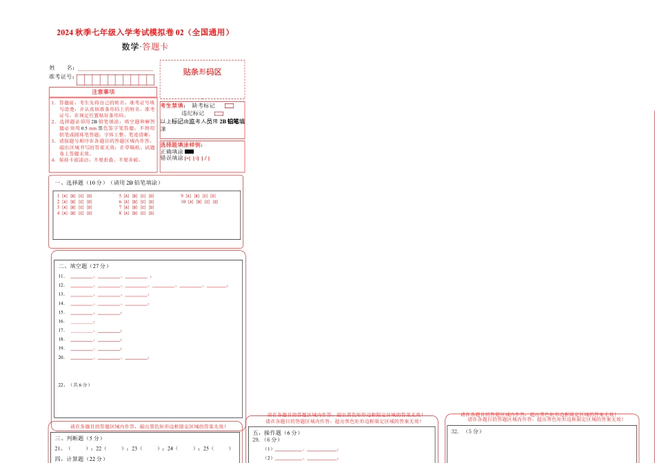 数学数学-2024年秋季七年级入学分班考试模拟卷02（通用版）（答题卡）.docx