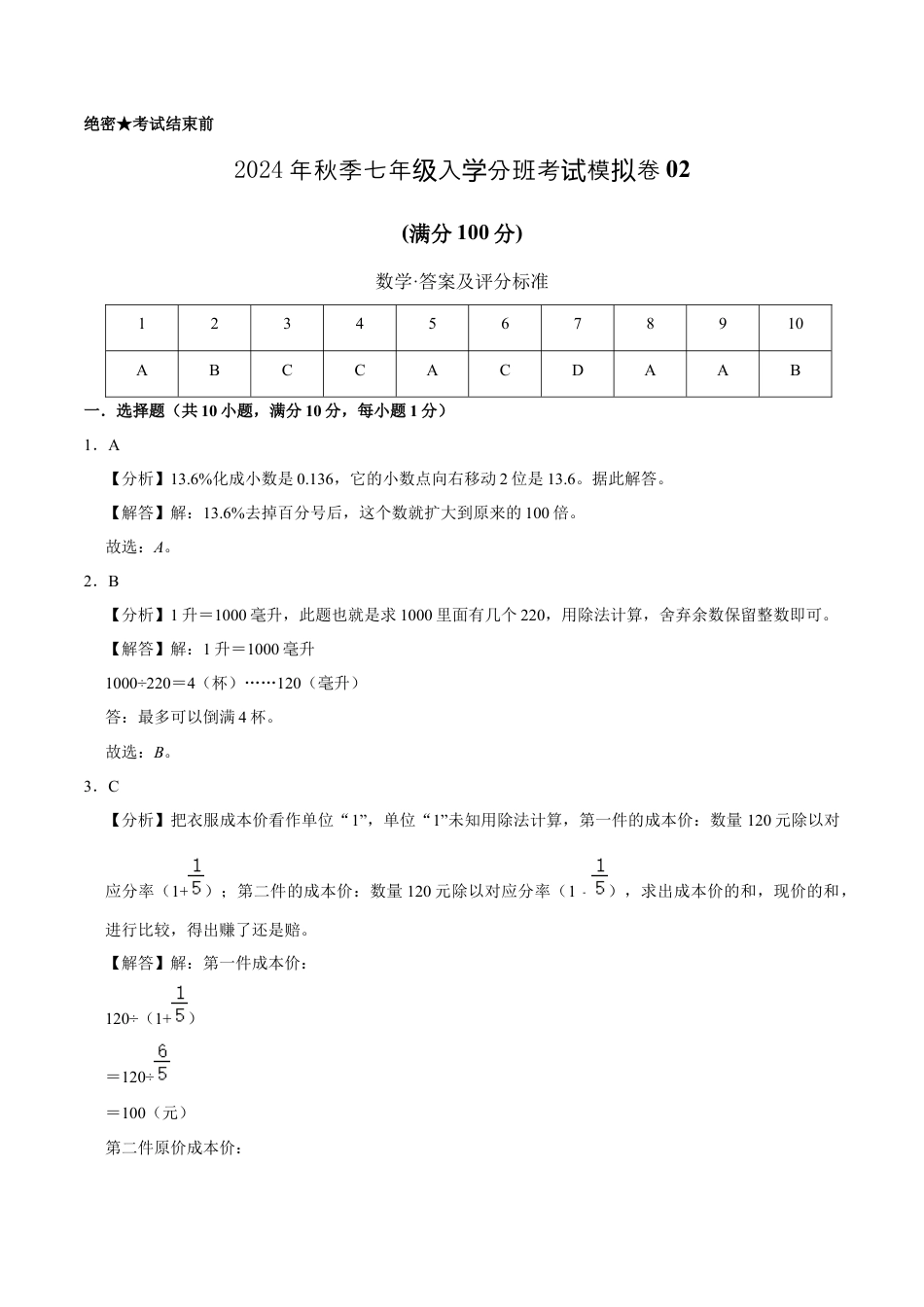 数学数学-2024年秋季七年级入学分班考试模拟卷02（通用版）（答案及评分标准）.docx