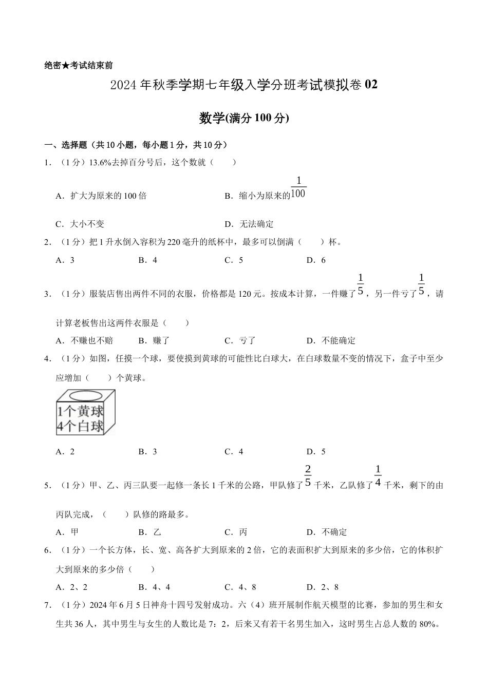 数学数学-2024年秋季七年级入学分班考试模拟卷02（通用版）（考试版）.docx