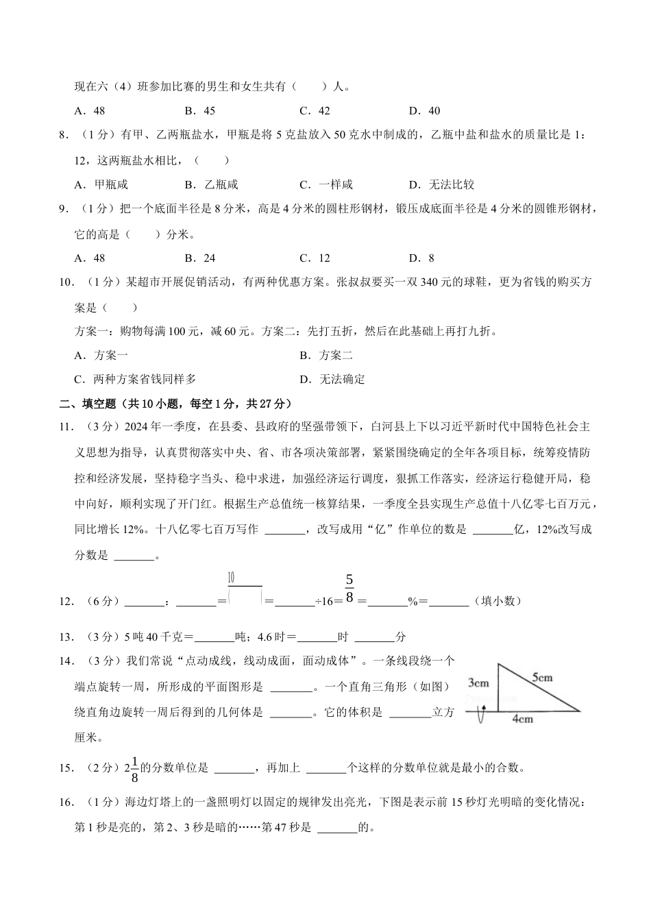 数学数学-2024年秋季七年级入学分班考试模拟卷02（通用版）（考试版）.docx