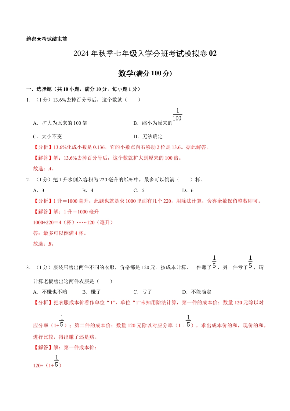 数学数学-2024年秋季七年级入学分班考试模拟卷02（通用版）（解析版）.docx