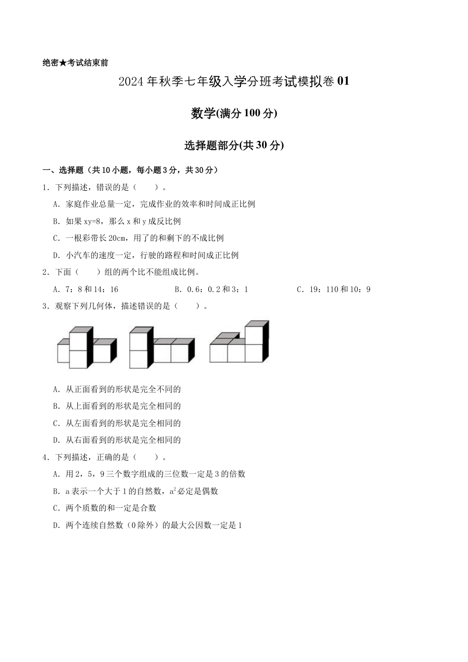 数学数学-2024年秋季七年级入学分班考试模拟卷01（通用版）（考试版）.docx