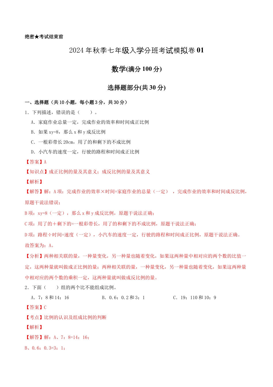 数学数学-2024年秋季七年级入学分班考试模拟卷01（通用版）（解析版）.docx