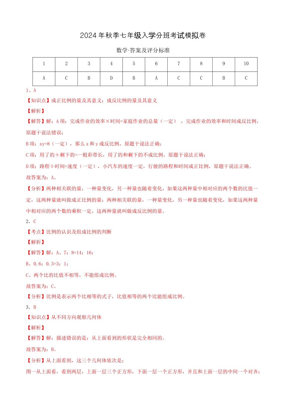 数学数学-2024年秋季七年级入学分班考试模拟卷01（通用版）（答案及评分标准）.docx