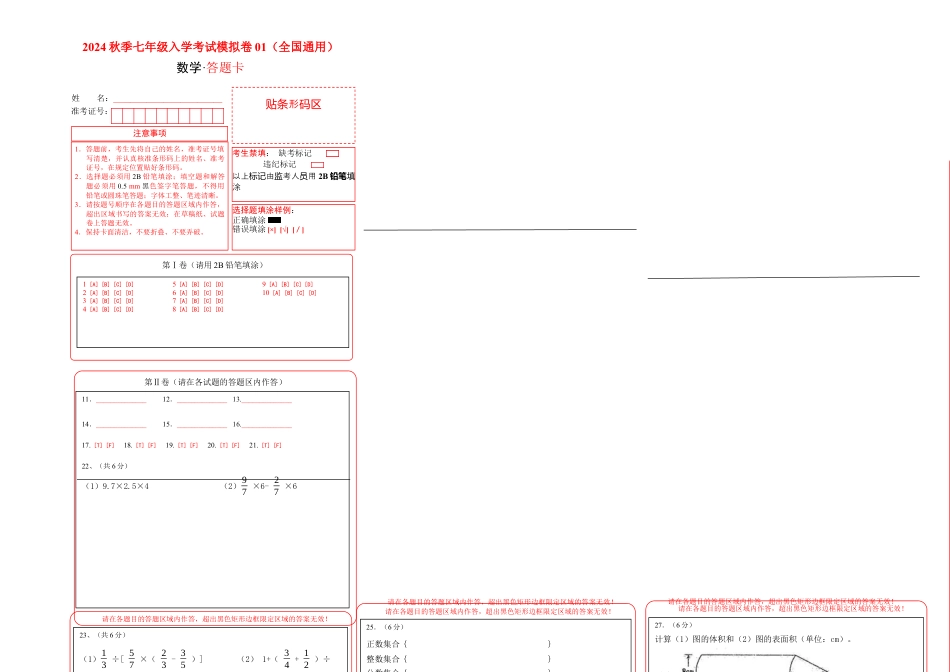 数学数学-2024年秋季七年级入学分班考试模拟卷01（通用版）（答题卡）.docx