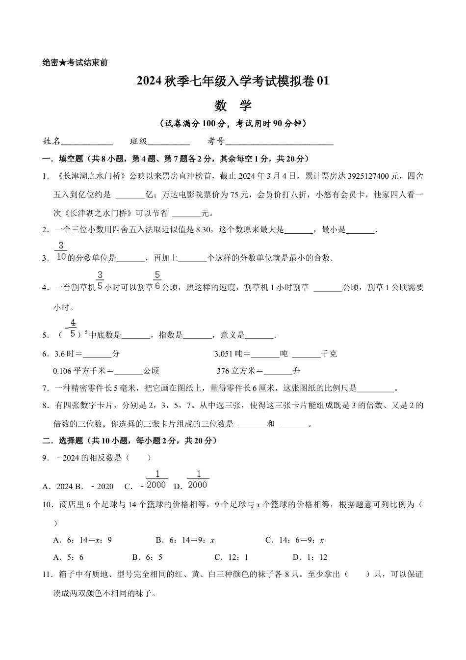 数学【浙教版】2024年秋季七年级新生入学分班考试数学试卷（9）（原卷版）.docx