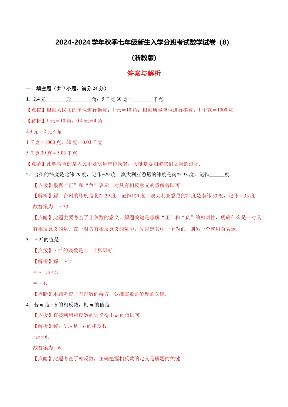 数学【浙教版】2024年秋季七年级新生入学分班考试数学试卷（8）（解析版）.docx