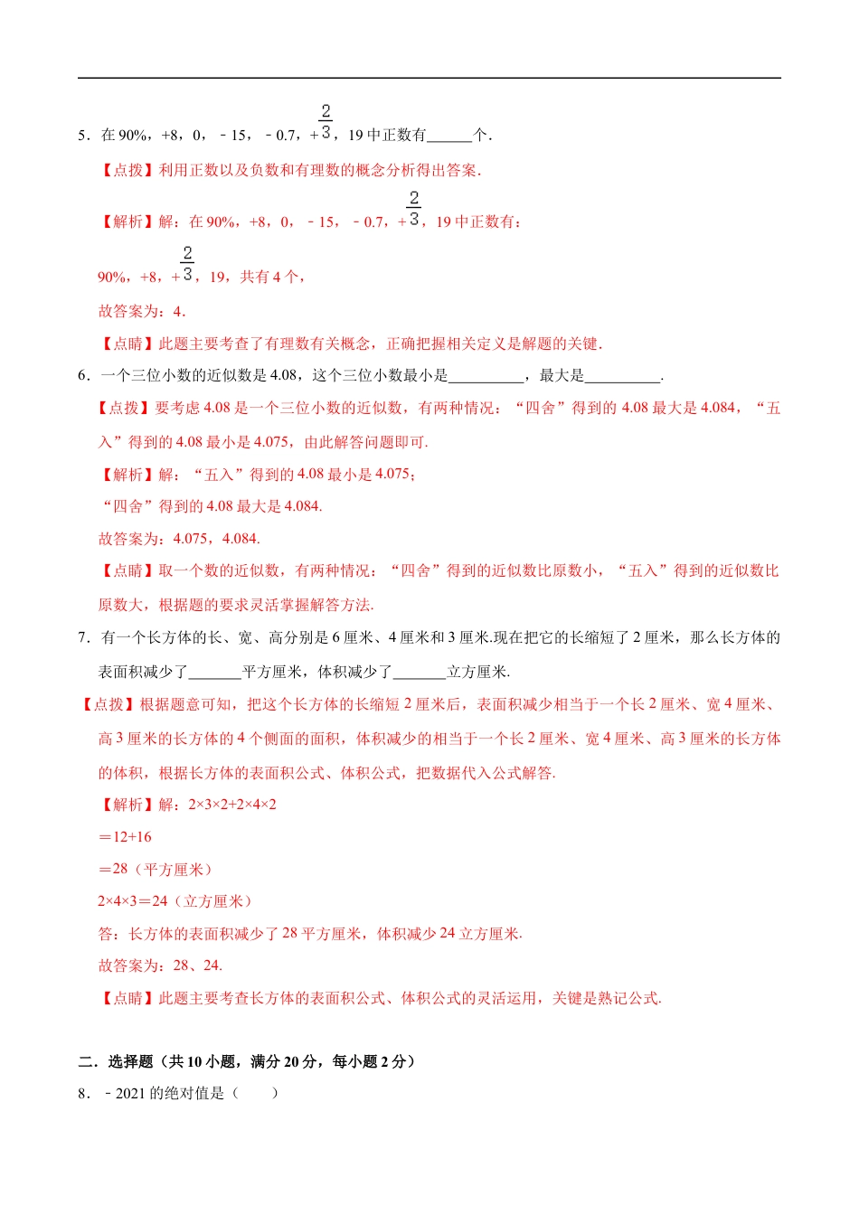 数学【浙教版】2024年秋季七年级新生入学分班考试数学试卷（8）（解析版）.docx
