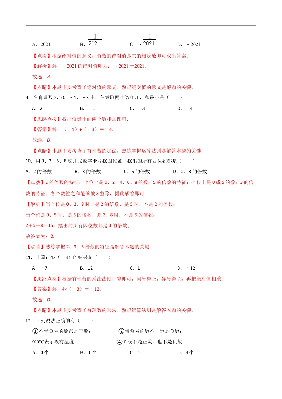 数学【浙教版】2024年秋季七年级新生入学分班考试数学试卷（8）（解析版）.docx