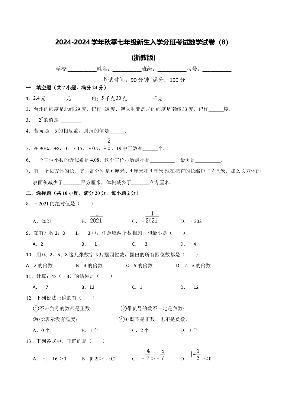 数学【浙教版】2024年秋季七年级新生入学分班考试数学试卷（8）（原卷版）.docx