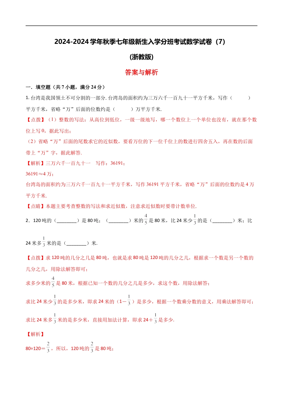 数学【浙教版】2024年秋季七年级新生入学分班考试数学试卷（7）（解析版）.docx