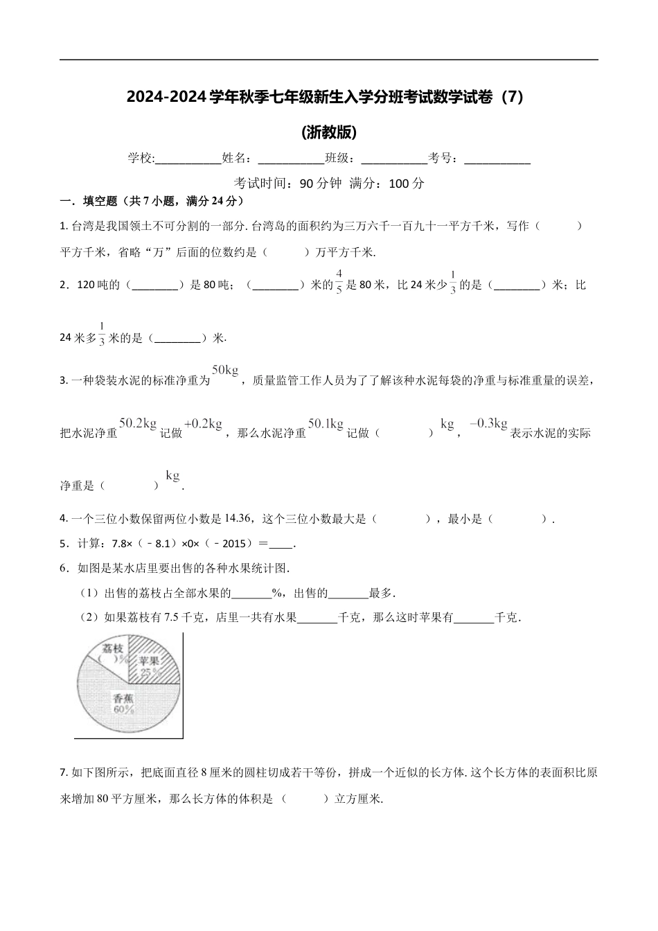 数学【浙教版】2024年秋季七年级新生入学分班考试数学试卷（7）（原卷版）.docx