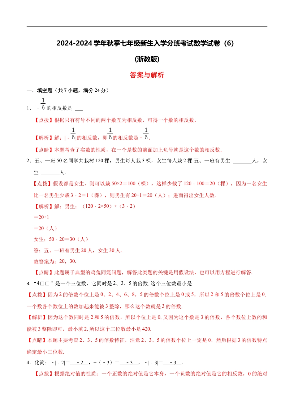 数学【浙教版】2024年秋季七年级新生入学分班考试数学试卷（6）（解析版）.docx