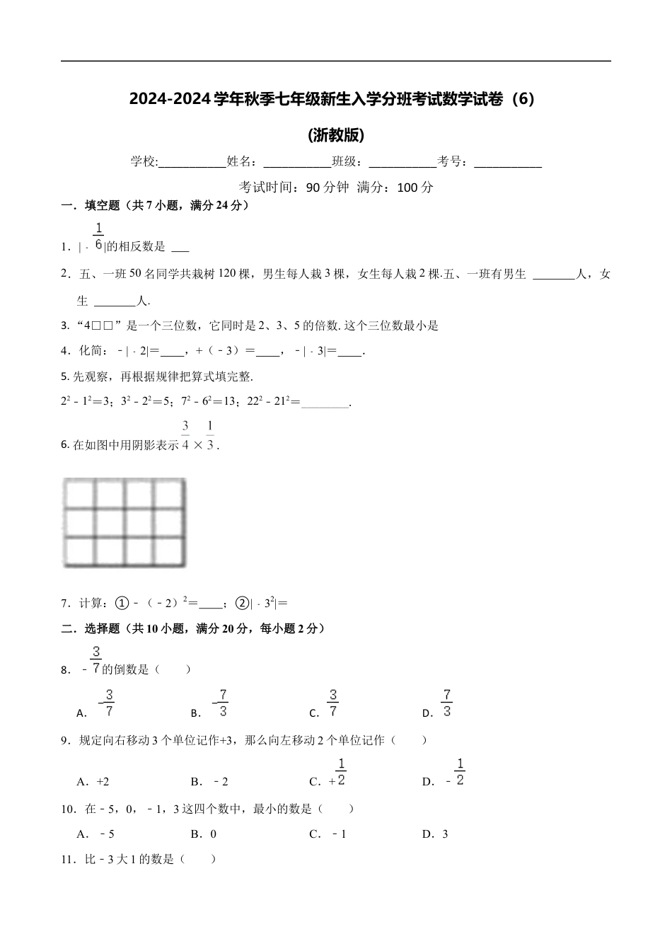 数学【浙教版】2024年秋季七年级新生入学分班考试数学试卷（6）（原卷版）.docx