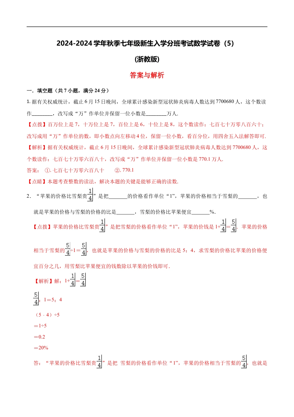 数学【浙教版】2024年秋季七年级新生入学分班考试数学试卷（5）（解析版）.docx