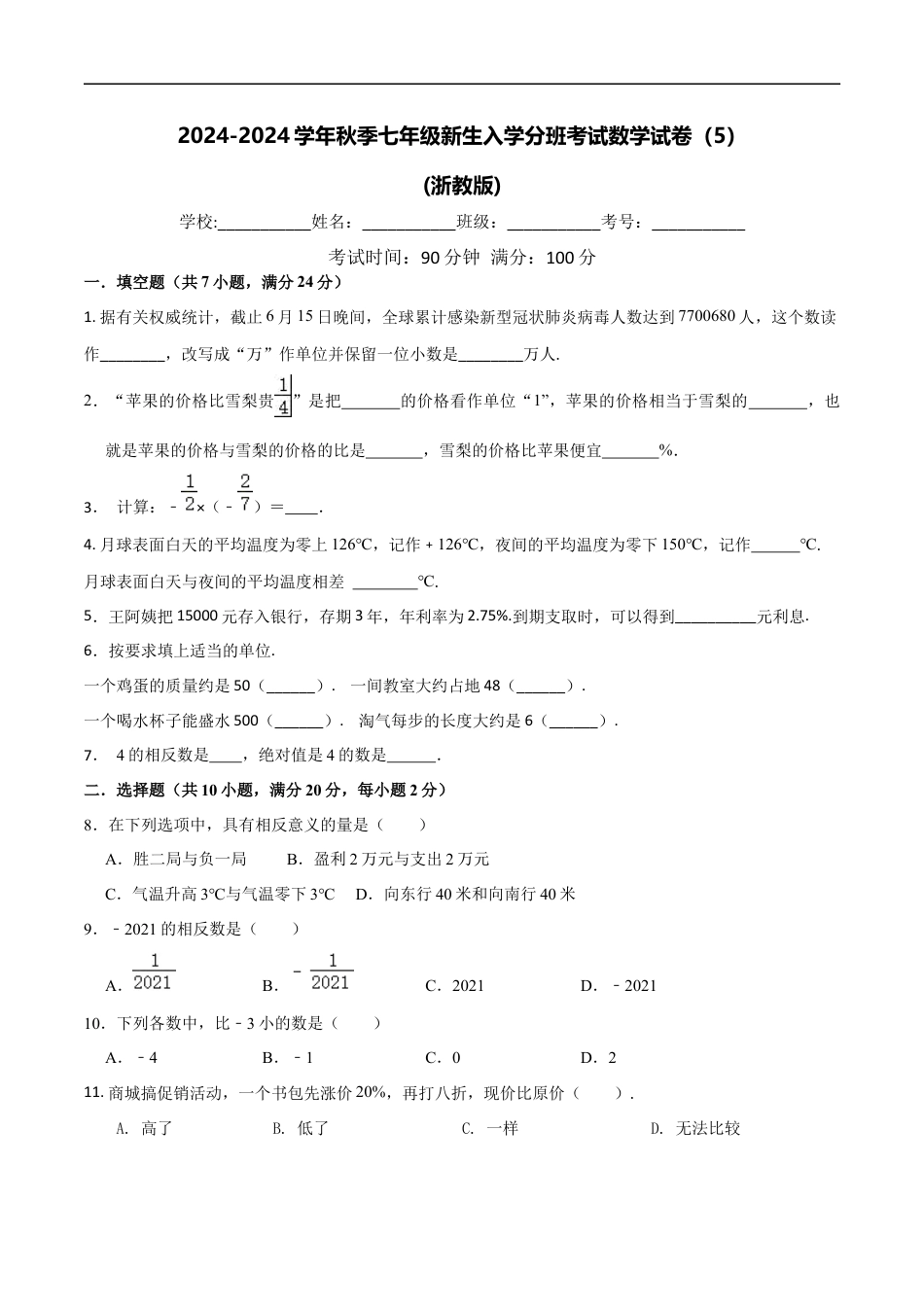 数学【浙教版】2024年秋季七年级新生入学分班考试数学试卷（5）（原卷版）.docx