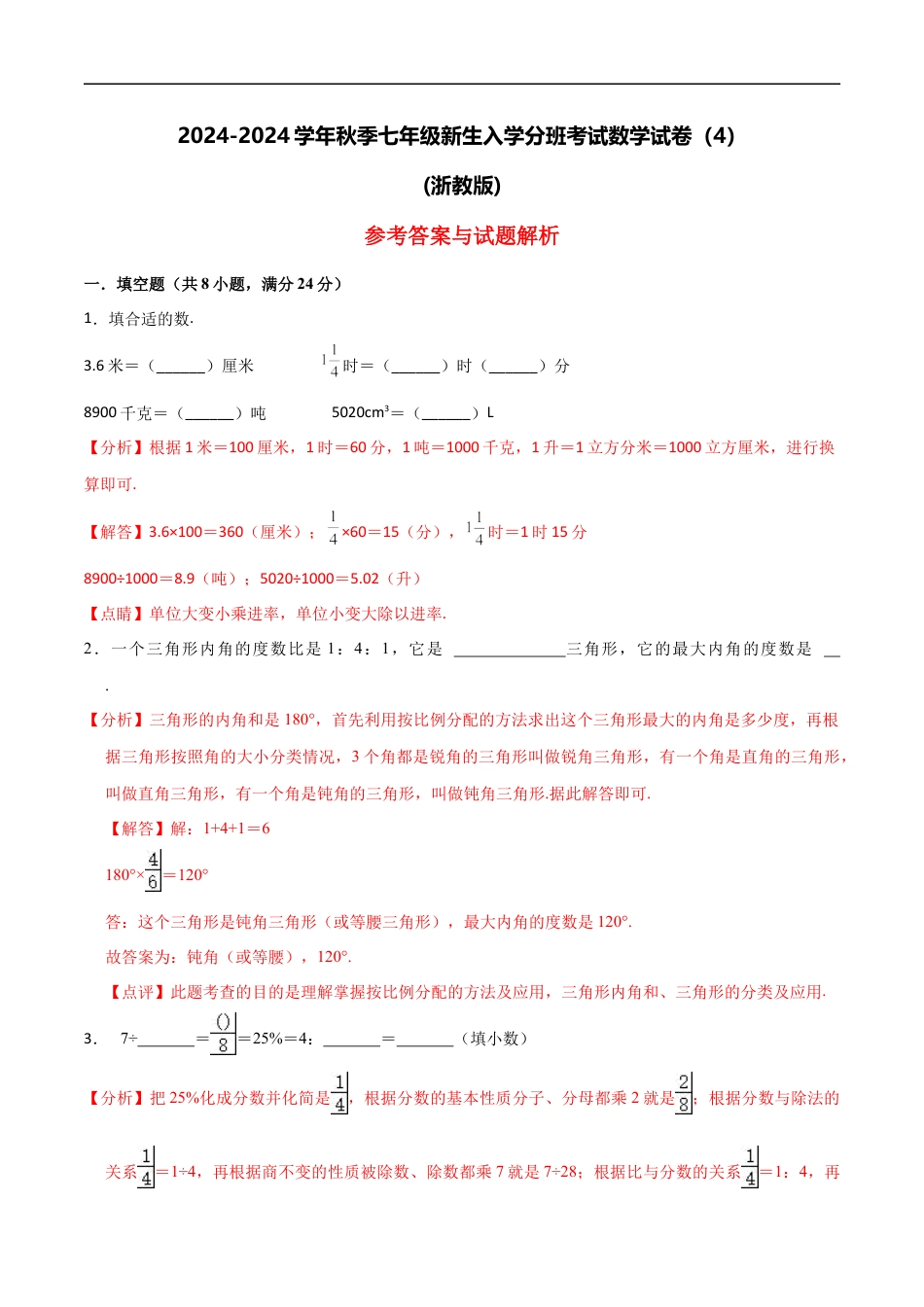数学【浙教版】2024年秋季七年级新生入学分班考试数学试卷（4）（解析版）.docx