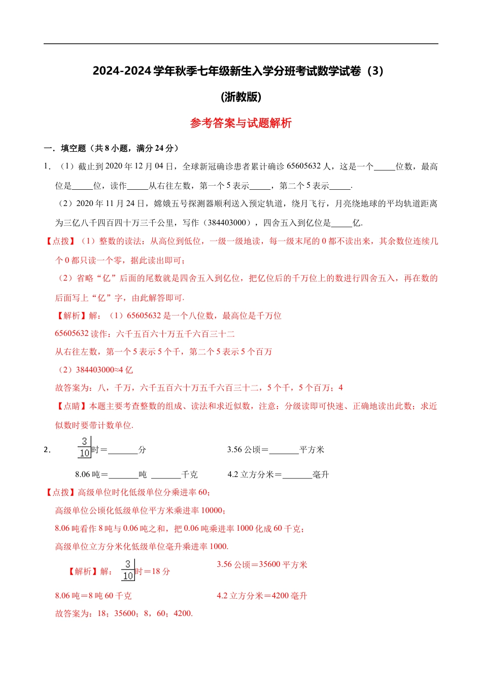 数学【浙教版】2024年秋季七年级新生入学分班考试数学试卷（3）（解析版）.docx