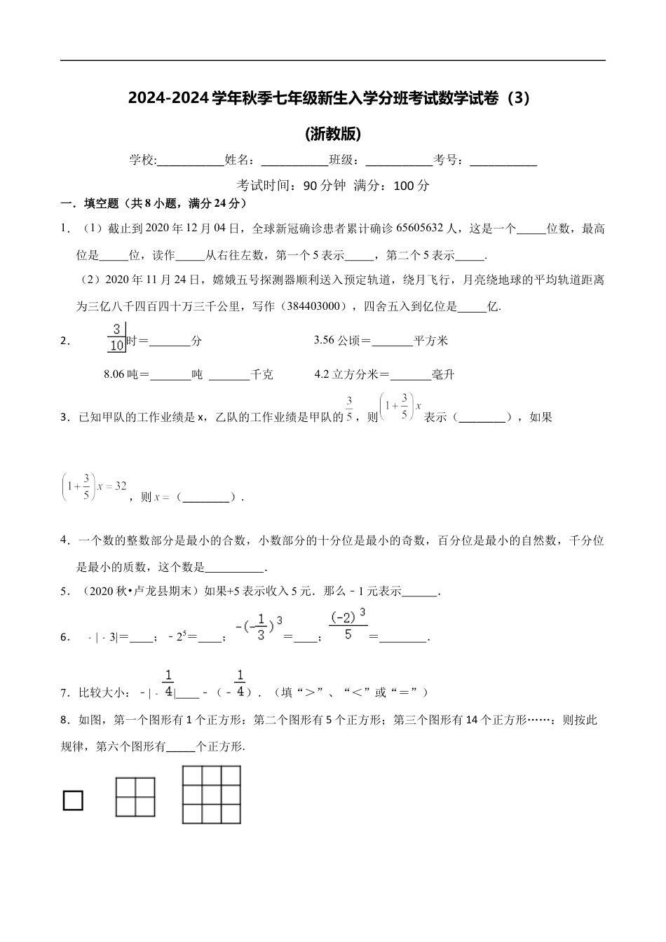 数学【浙教版】2024年秋季七年级新生入学分班考试数学试卷（3）（原卷版）.docx