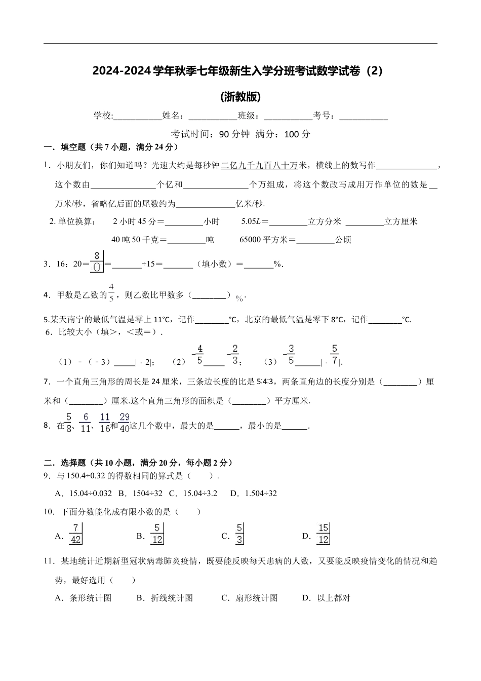 数学【浙教版】2024年秋季七年级新生入学分班考试数学试卷（2）（原卷版）.docx