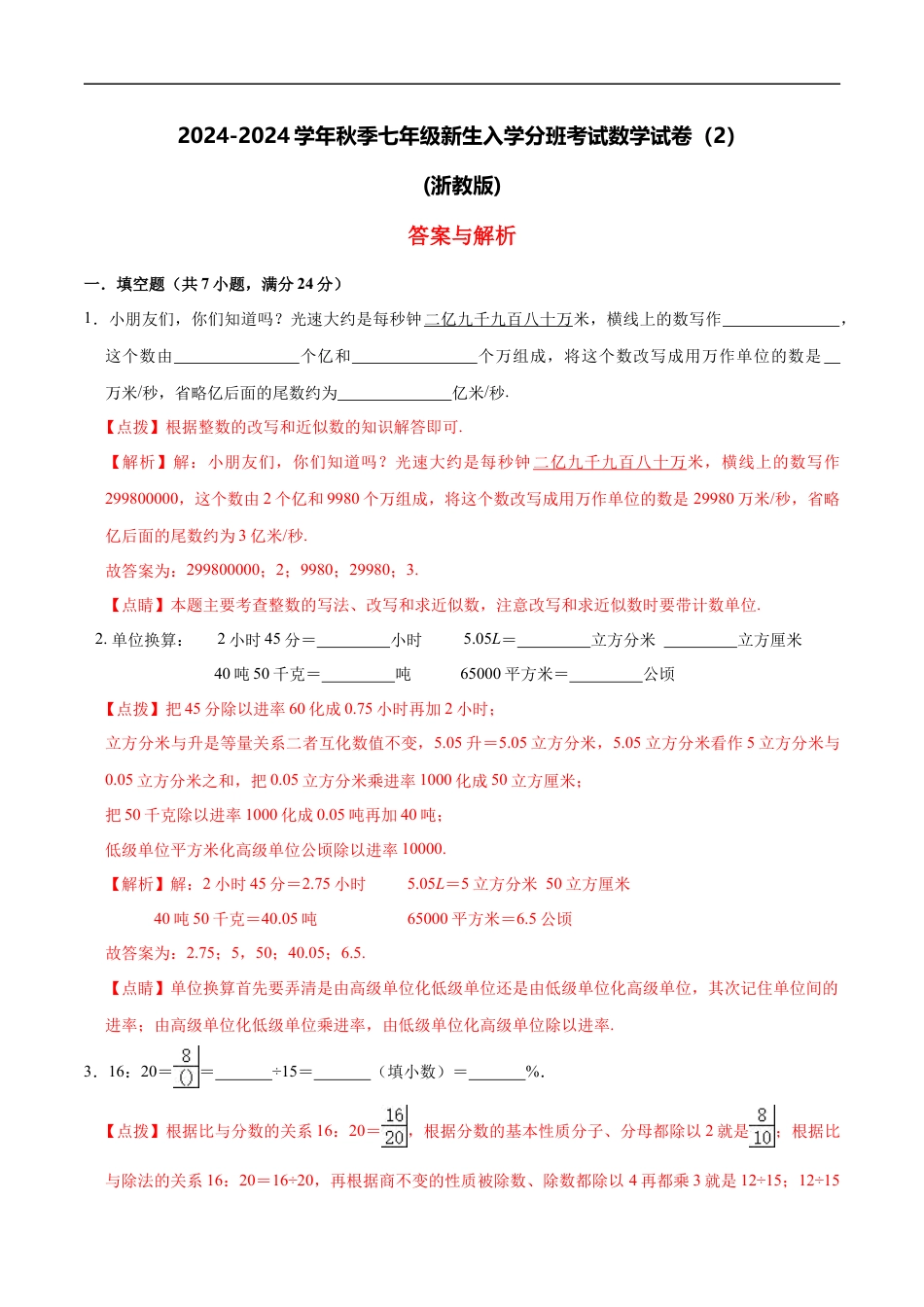 数学【浙教版】2024年秋季七年级新生入学分班考试数学试卷（2）（解析版）.docx