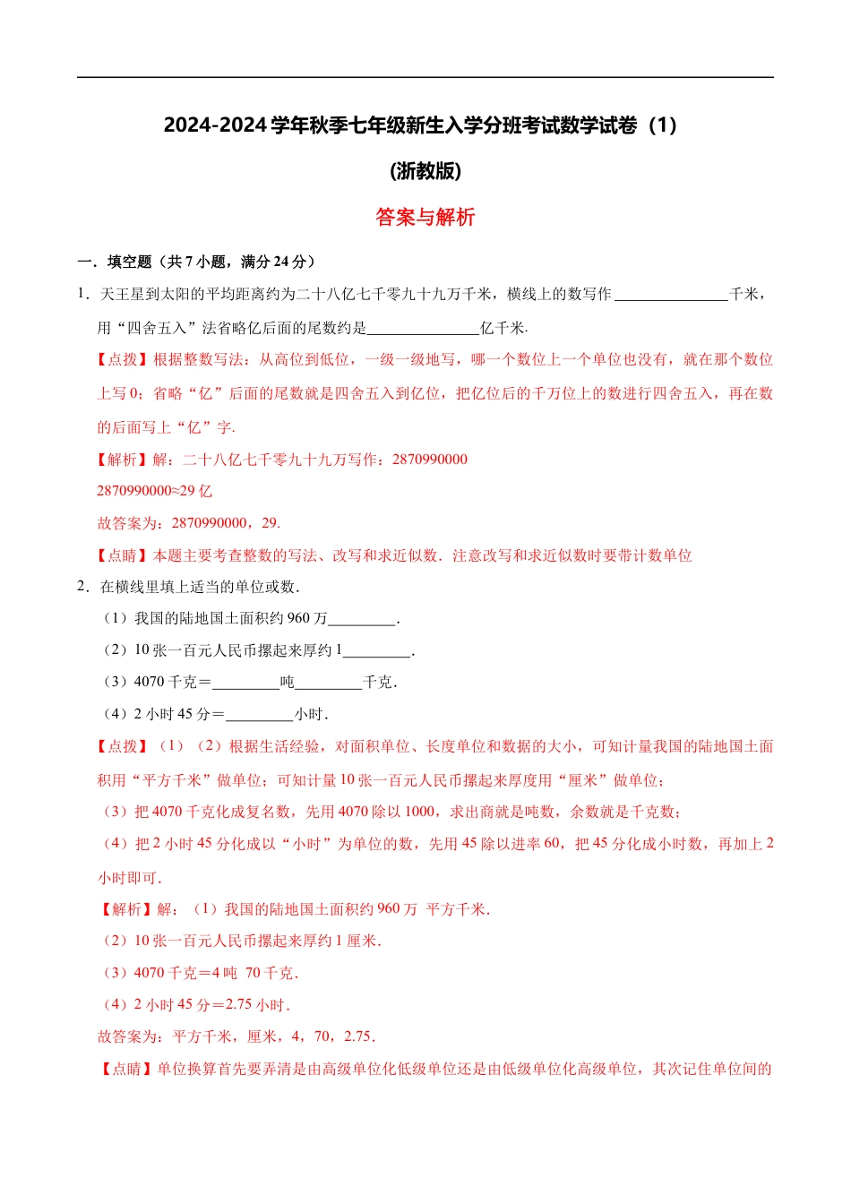 数学【浙教版】2024年秋季七年级新生入学分班考试数学试卷（1）（解析版）.docx