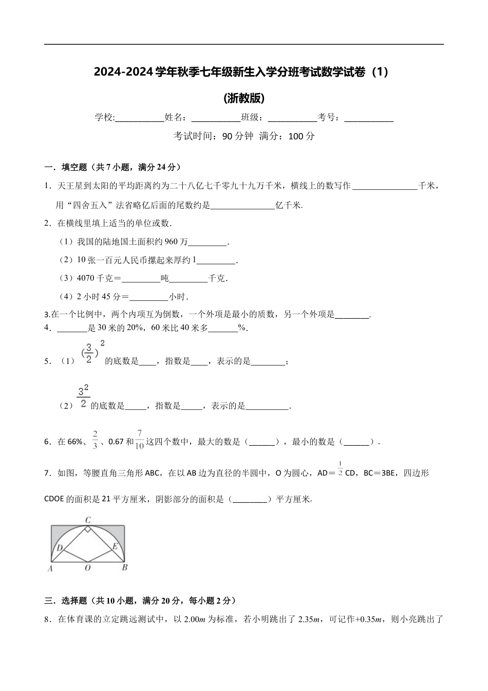 数学【浙教版】2024年秋季七年级新生入学分班考试数学试卷（1）（原卷版）.docx