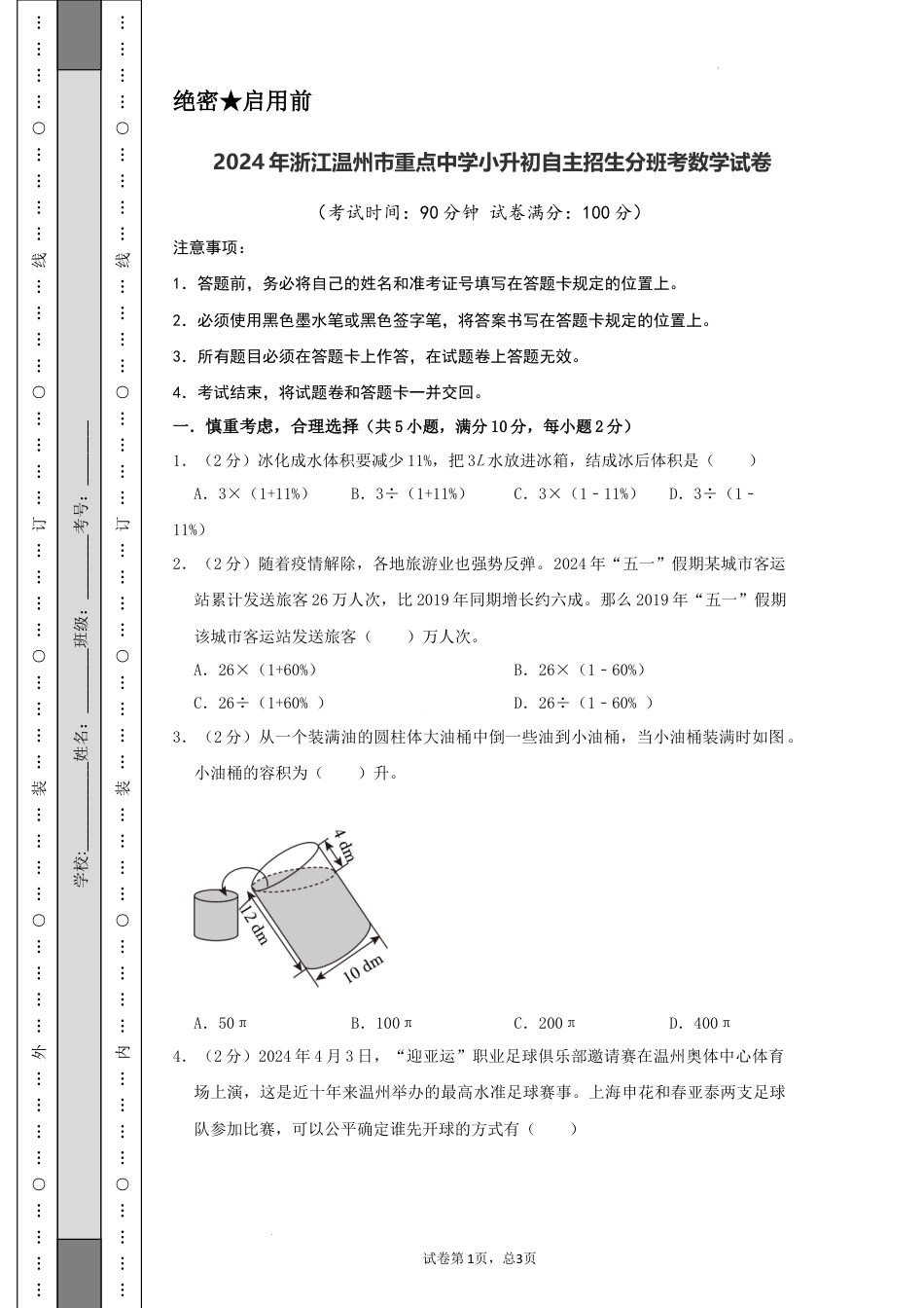 数学2024年浙江温州市重点中学小升初自主招生分班考数学试卷（A4原卷）.docx