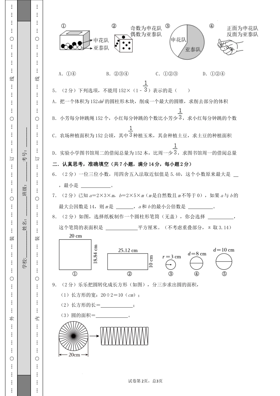 数学2024年浙江温州市重点中学小升初自主招生分班考数学试卷（A4原卷）.docx