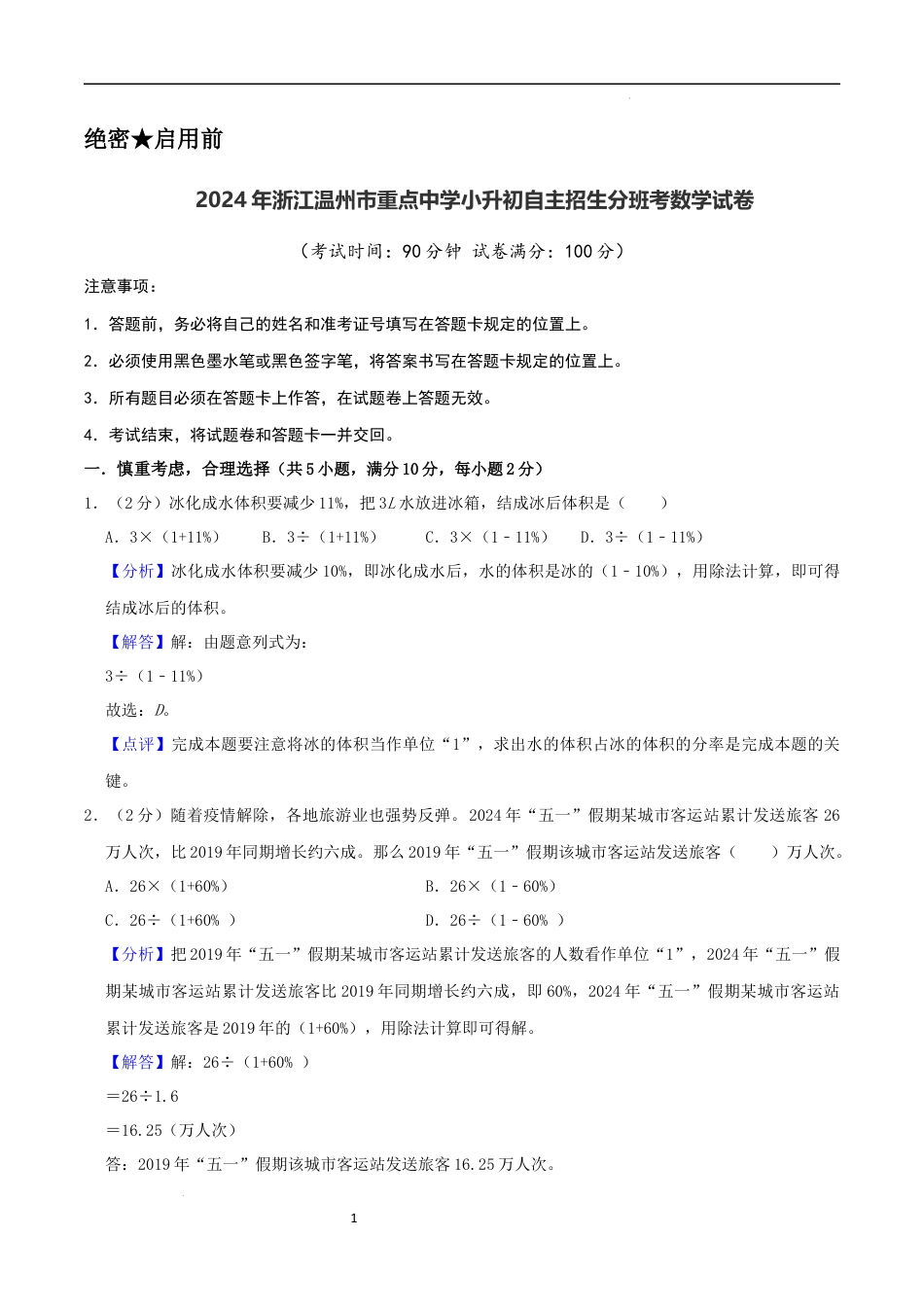 数学2024年浙江温州市重点中学小升初自主招生分班考数学试卷（全解全析）.docx
