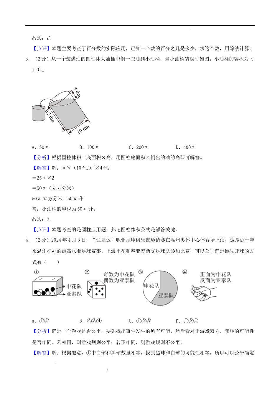 数学2024年浙江温州市重点中学小升初自主招生分班考数学试卷（全解全析）.docx