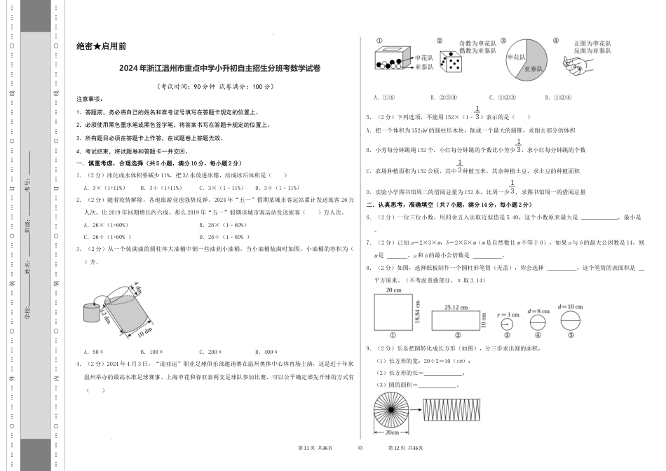 数学2024年浙江温州市重点中学小升初自主招生分班考数学试卷（A3原卷）.docx