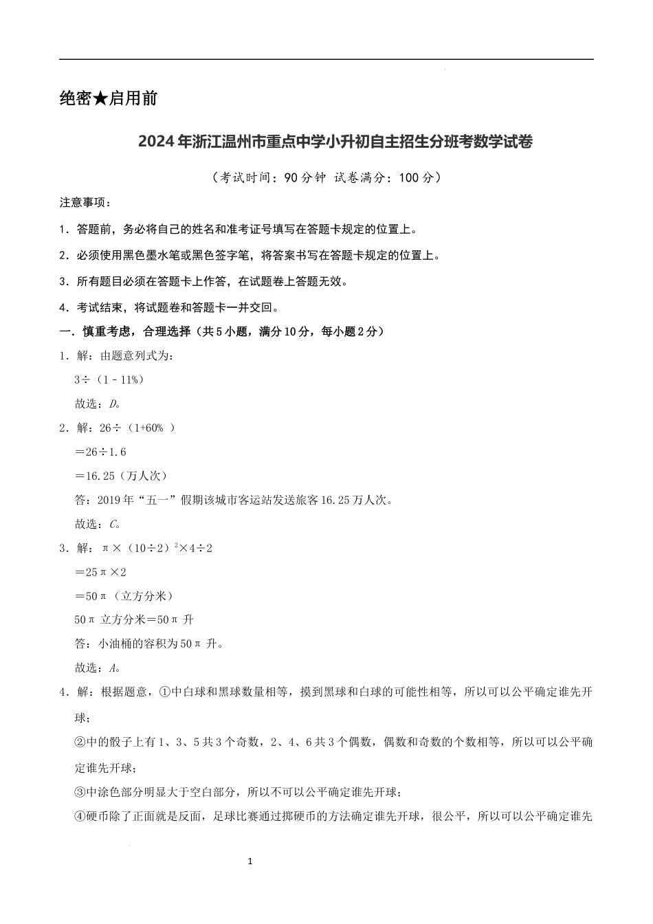 数学2024年浙江温州市重点中学小升初自主招生分班考数学试卷（参考答案）.docx