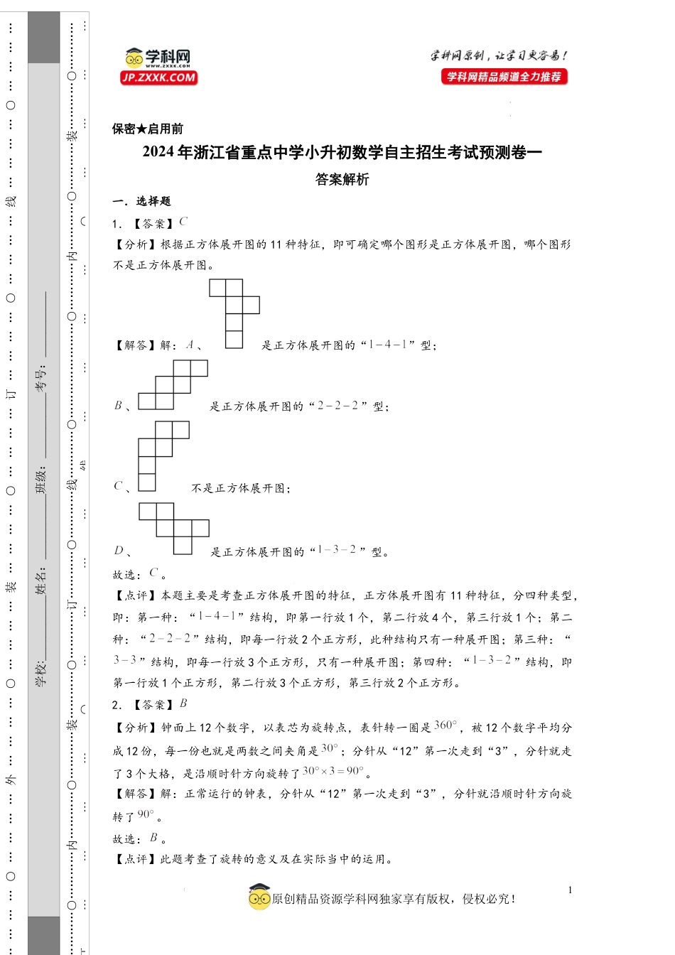 数学2024年浙江省重点中学小升初数学自主招生考试预测卷一（答案解析）.docx