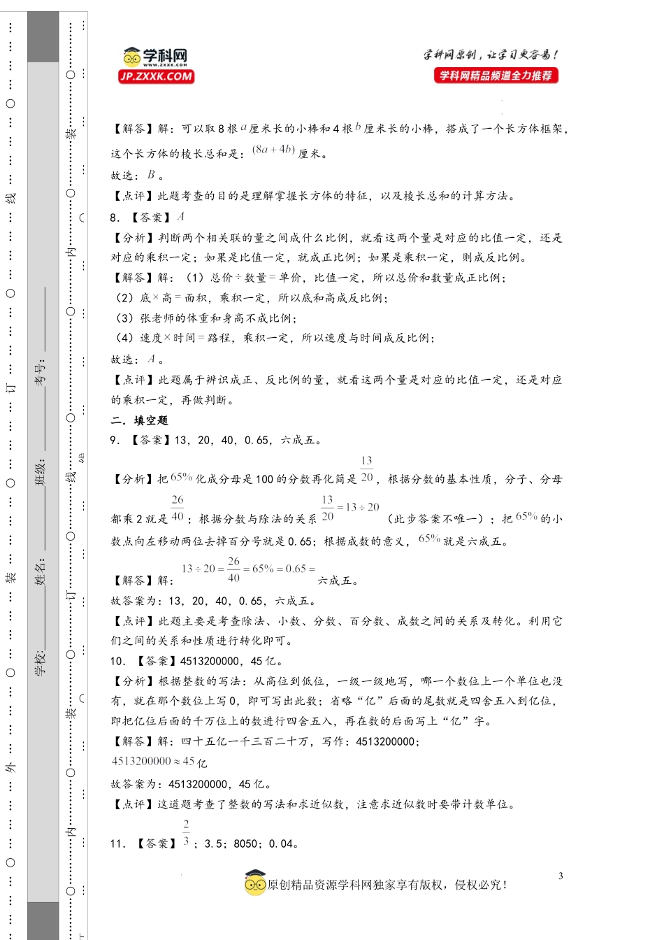 数学2024年浙江省重点中学小升初数学自主招生考试预测卷一（答案解析）.docx