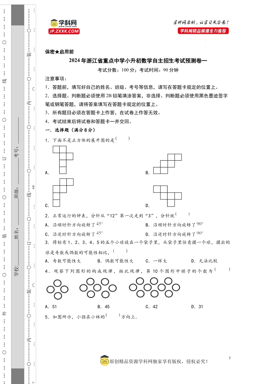 数学2024年浙江省重点中学小升初数学自主招生考试预测卷一（A4版）.docx