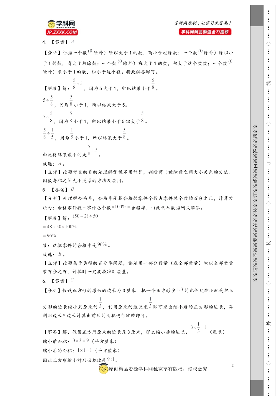 数学2024年浙江省重点中学小升初数学自主招生考试预测卷三（答案解析）.docx