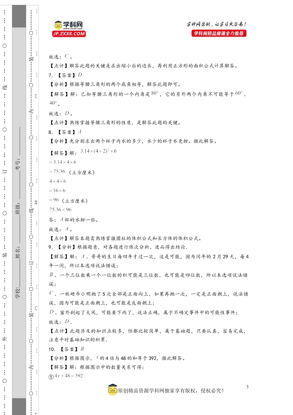 数学2024年浙江省重点中学小升初数学自主招生考试预测卷三（答案解析）.docx